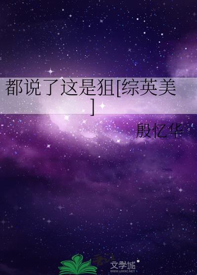 都说了这是狙综英美番外