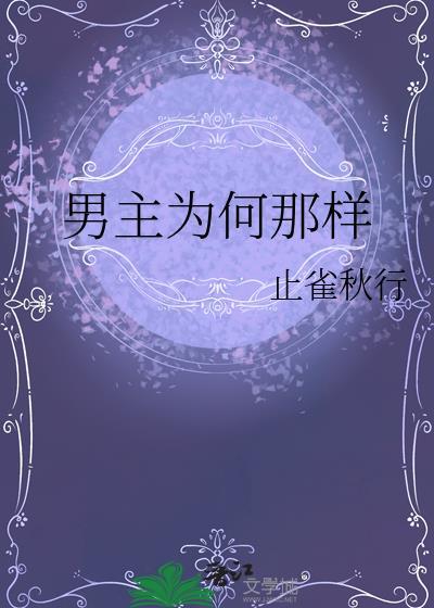 男主为什么这么绝情