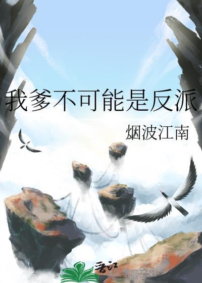 我爹不可能是反派笔趣阁