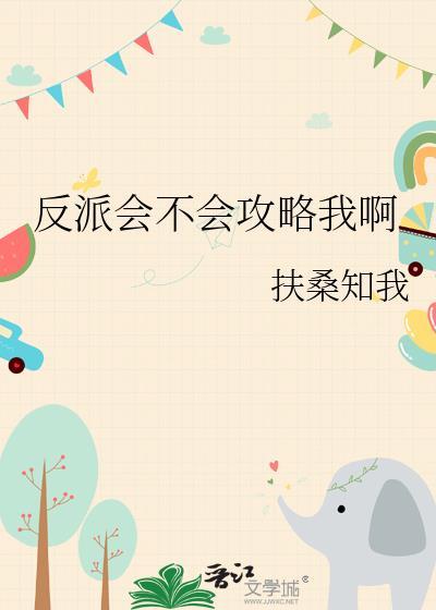 反派会洗脑 漫画