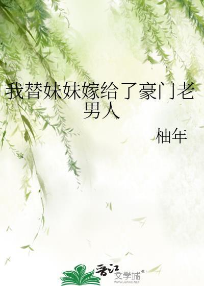 误嫁总裁