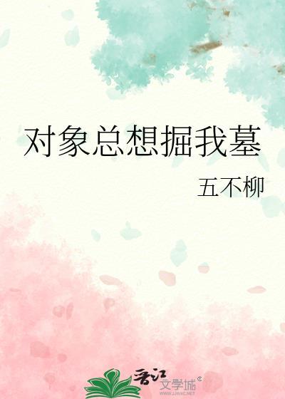 对象总想掘我墓笔趣阁