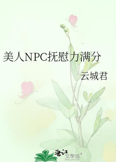 美人npc抚慰力满分免费全文
