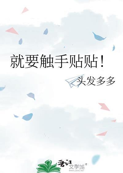 就要触手贴贴!百度