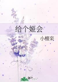 怎么回答给个姬会