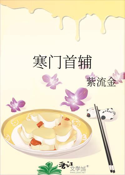 寒门首辅最新章节