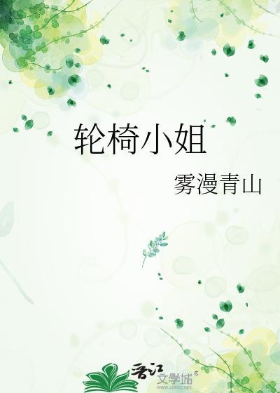 轮椅小姐妹
