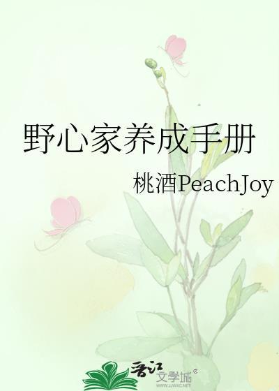 野心家养成手册无防盗