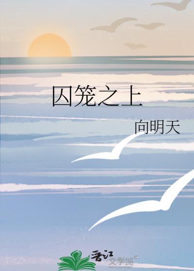 囚笼之鸟的意思