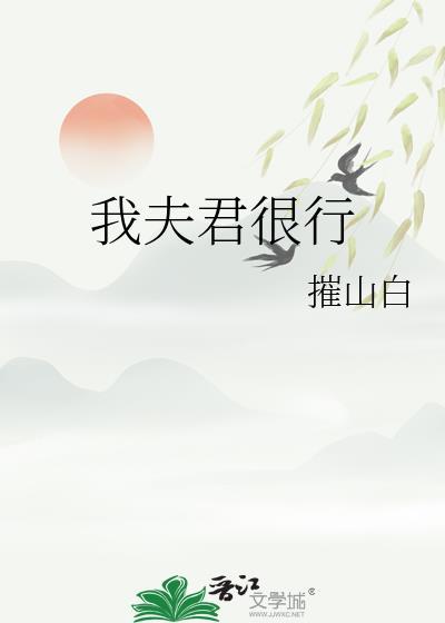 我夫君很行笔趣阁最新章节列表