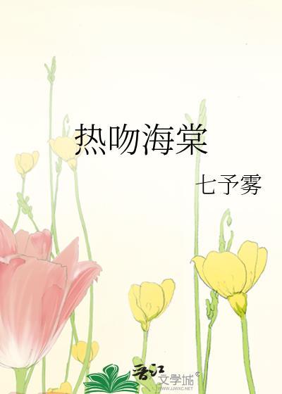 热吻海棠免费阅读