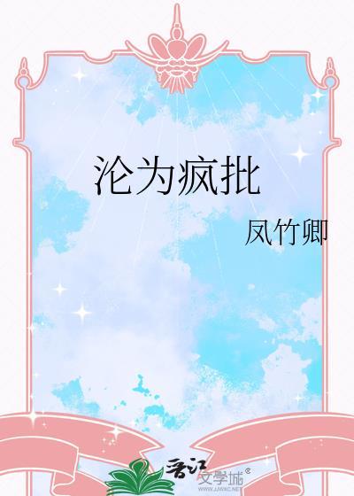 沦为疯批反派的漂亮美人免费阅读