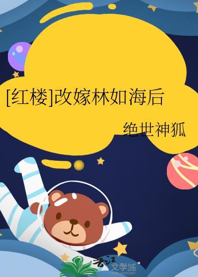 红楼之林如海的夫人