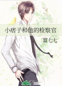 小痞子和他的检察官TXT