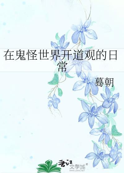 在鬼怪世界开道观的日常笔趣