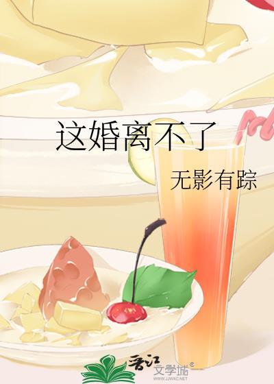 离婚离不掉