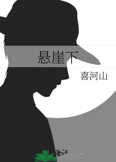悬崖电视剧