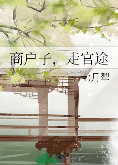 商户子走官途资源