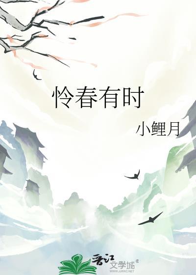 怜春有时by笔趣阁