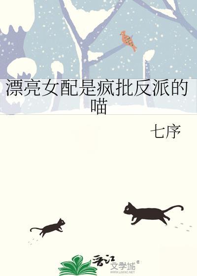 女配很漂亮的穿书