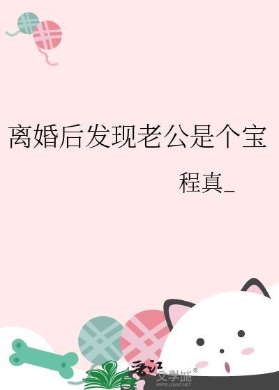 离婚后才知老公有多好