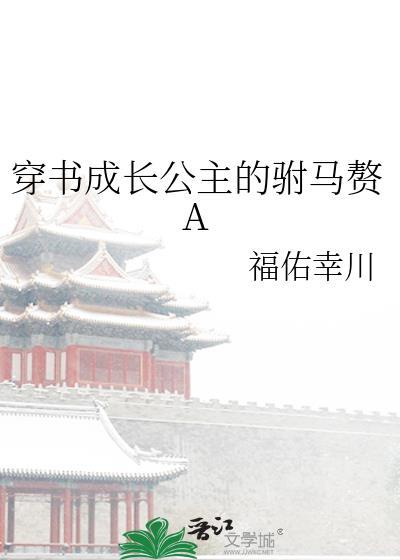 穿书成长公主的驸马赘婿agl