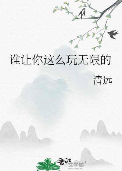 谁让你这么玩无限的番外
