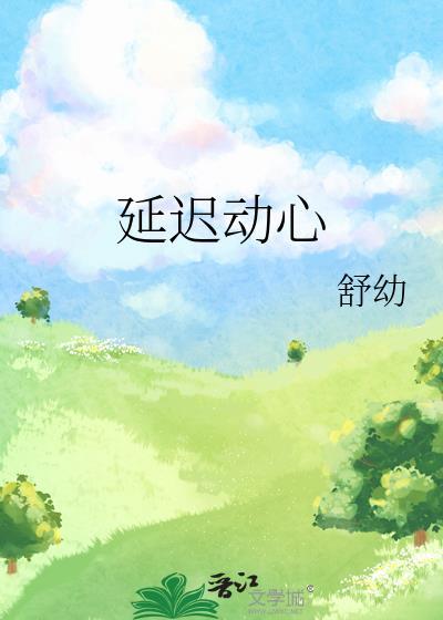 延时心动