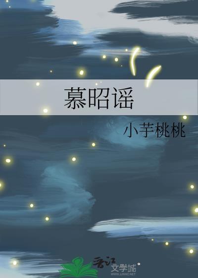 慕昭谣 小芋桃桃