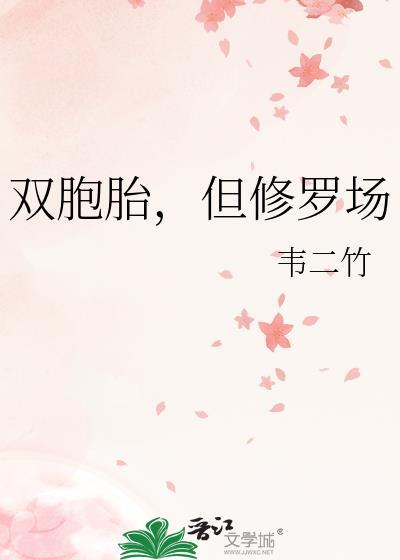 双胞胎但修罗场gl