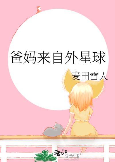 爸妈来自外星球 作者麦田雪人