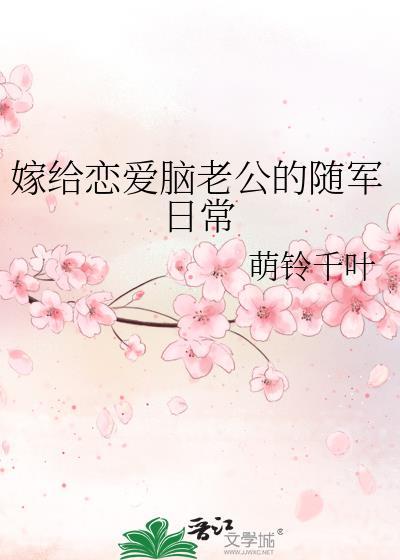 嫁给恋爱脑老公的随军日常免费