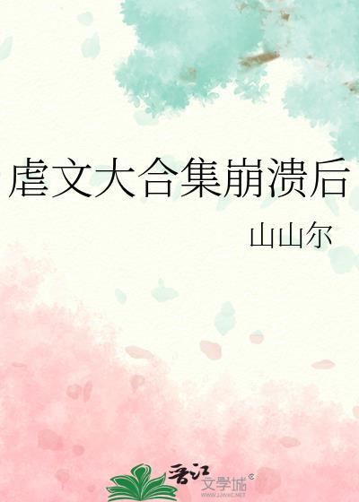 虐文大合集崩溃后/山山尔