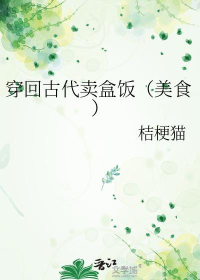 穿回古代卖盒饭(美食)玄幻