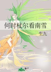何时杖尔看南雪全文