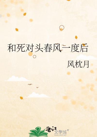 和死对头春风一度后TXT全文免费