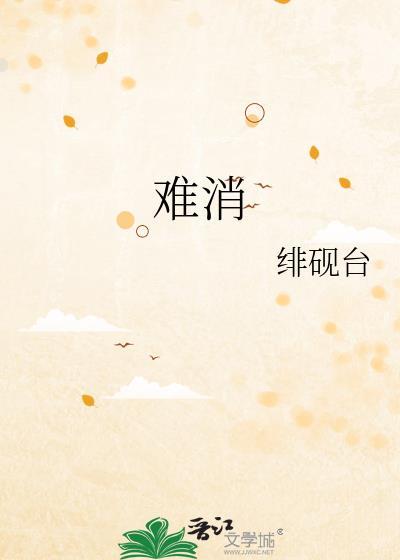 难消by绯砚台