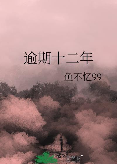 逾期几年没有