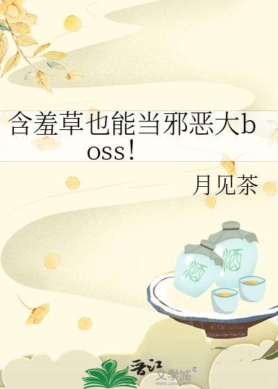 含羞草也能当邪恶大boss!