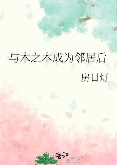 与木之本成为邻居后42