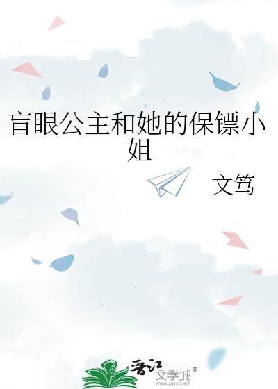 盲眼王子与谎言公主