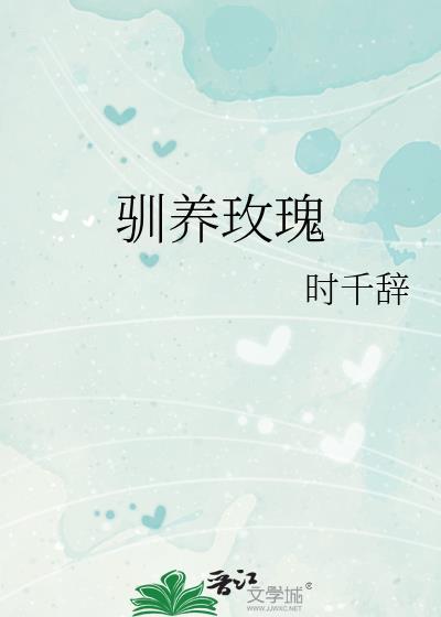 玫瑰驯服了小王子