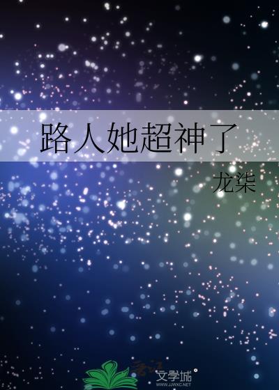 路人她超神了作者龙柒