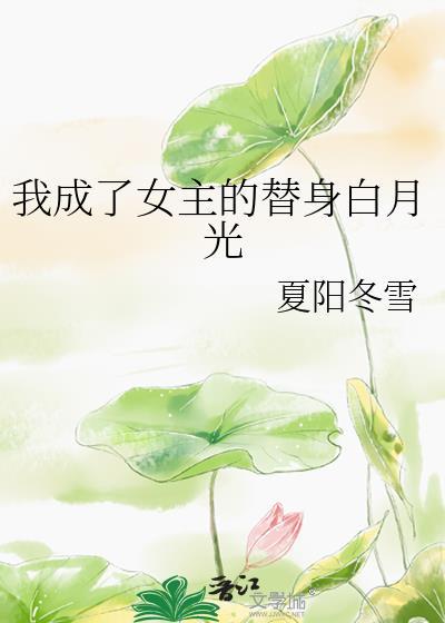 穿成女主白月光替身后