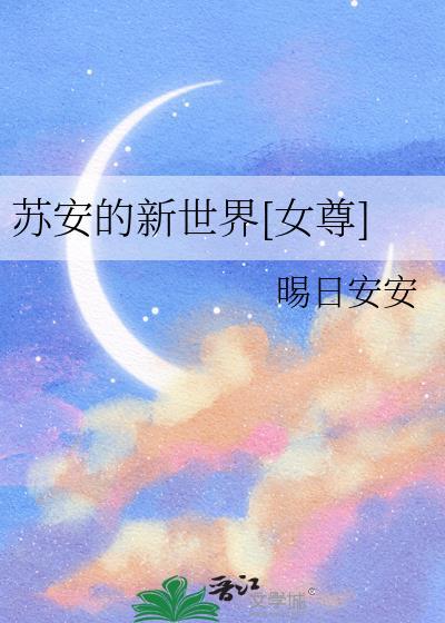 主角是苏安的