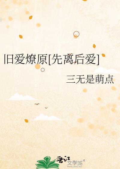 旧爱燎原[先离后爱