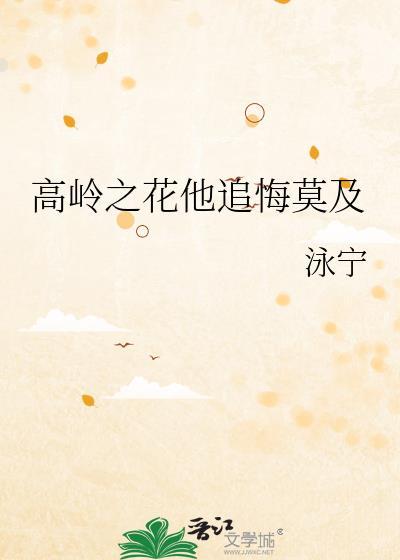 高岭之花他追悔莫及笔趣阁最新章节内容