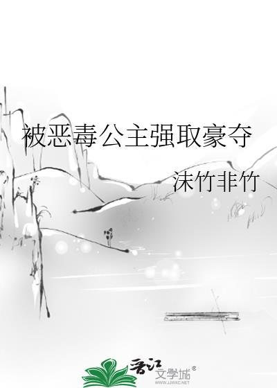 被恶毒公主强取豪夺讲的什么