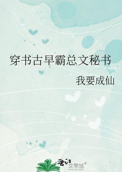 穿书现言霸总