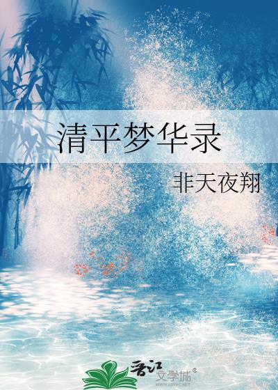 清平梦华录最后谁死了